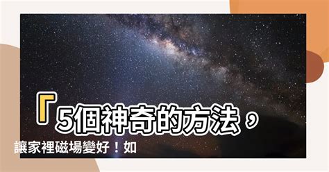 磁場不 好 如何改善|如何改善家裡磁場？打造健康舒適的居住環境